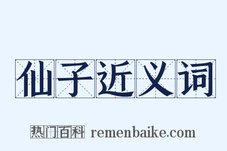 仙子近义词是什么意思的图片